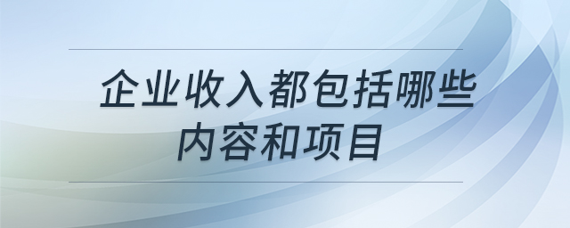 企業(yè)收入都包括哪些內(nèi)容和項目