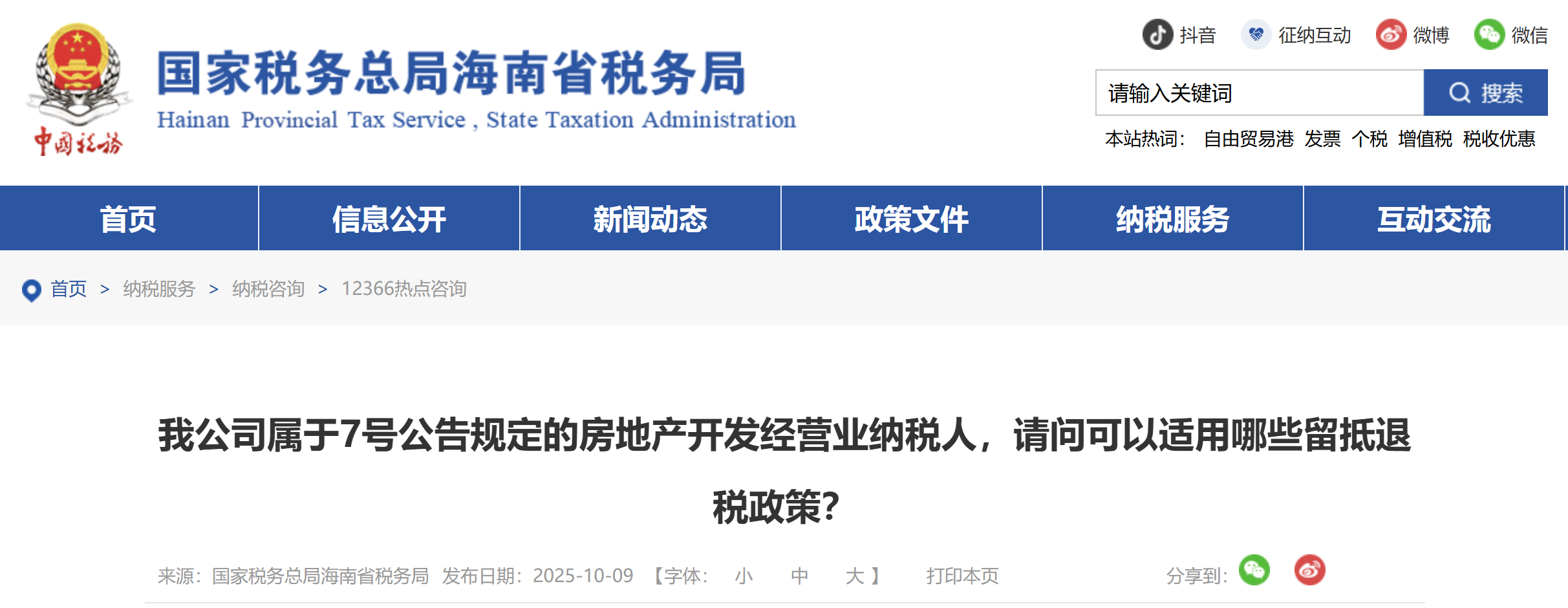 我公司屬于7號(hào)公告規(guī)定的房地產(chǎn)開發(fā)經(jīng)營(yíng)業(yè)納稅人，請(qǐng)問可以適用哪些留抵退稅政策？