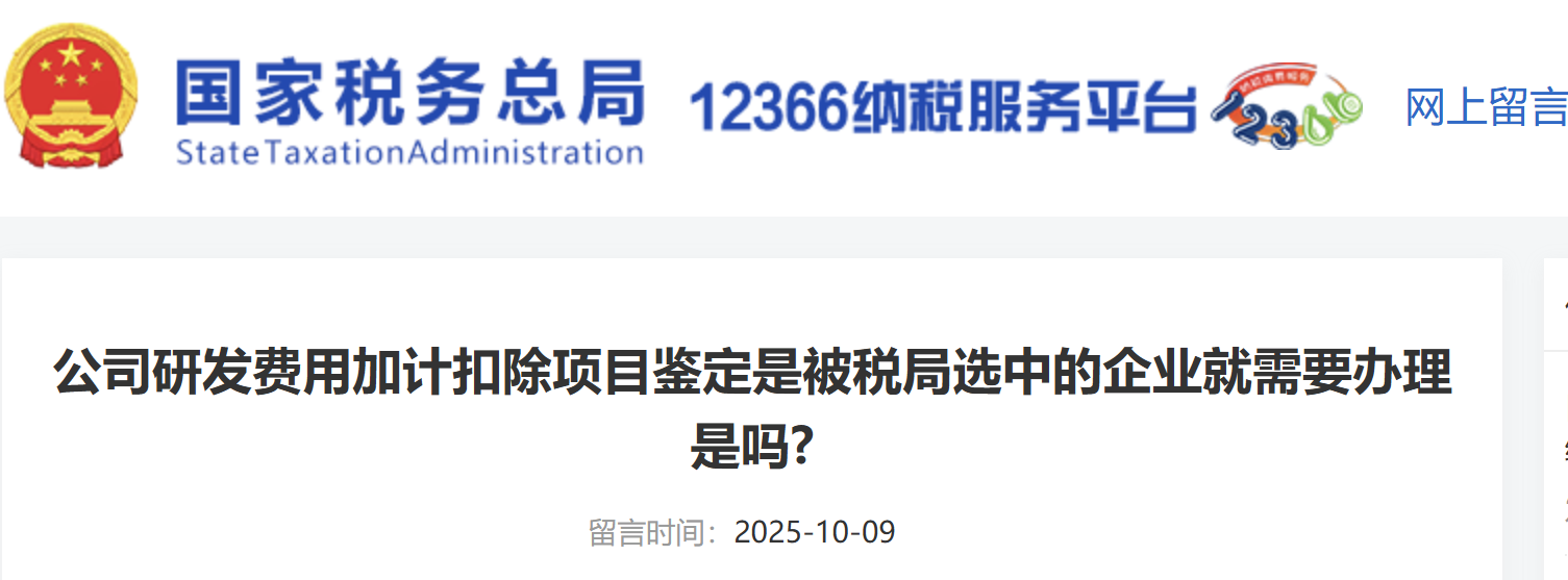 公司研發(fā)費用加計扣除項目鑒定是被稅局選中的企業(yè)就需要辦理是嗎? 公司研發(fā)費用加計扣除項目鑒定是被稅局選中的企業(yè)就需要辦理是嗎?