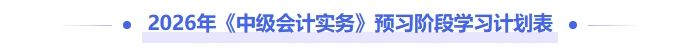2026年《中級會計實務》預習階段學習計劃