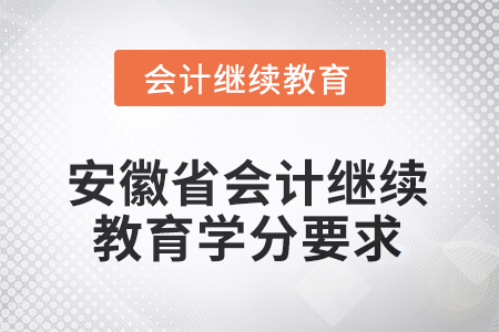 2025年度安徽省會計繼續(xù)教育學分要求