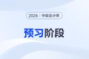 搶先一步！2026年中級會計“預習階段”學習計劃表出爐