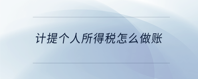 計(jì)提個(gè)人所得稅怎么做賬