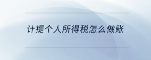計(jì)提個(gè)人所得稅怎么做賬