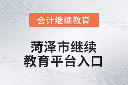 2025年菏澤市繼續(xù)教育平臺(tái)入口信息