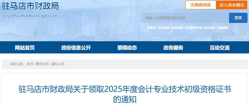 河南駐馬店2025年初級(jí)會(huì)計(jì)證書(shū)領(lǐng)取通知