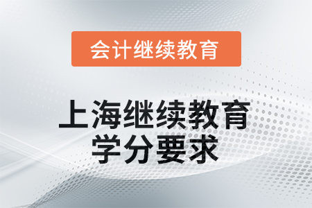 上海會計(jì)繼續(xù)教育2025年學(xué)分要求