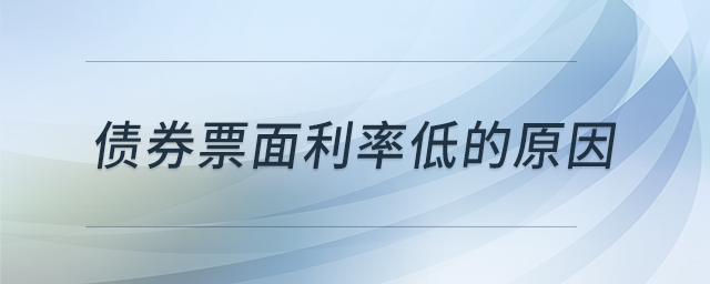債券票面利率低的原因