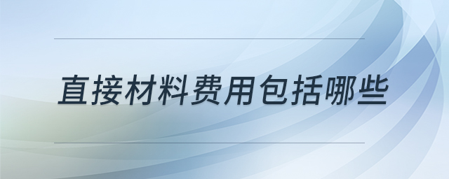 直接材料費用包括哪些 直接材料費用包括哪些