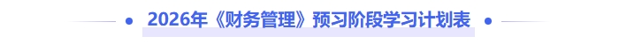 2026年財(cái)務(wù)管理預(yù)習(xí)階段學(xué)習(xí)計(jì)劃表
