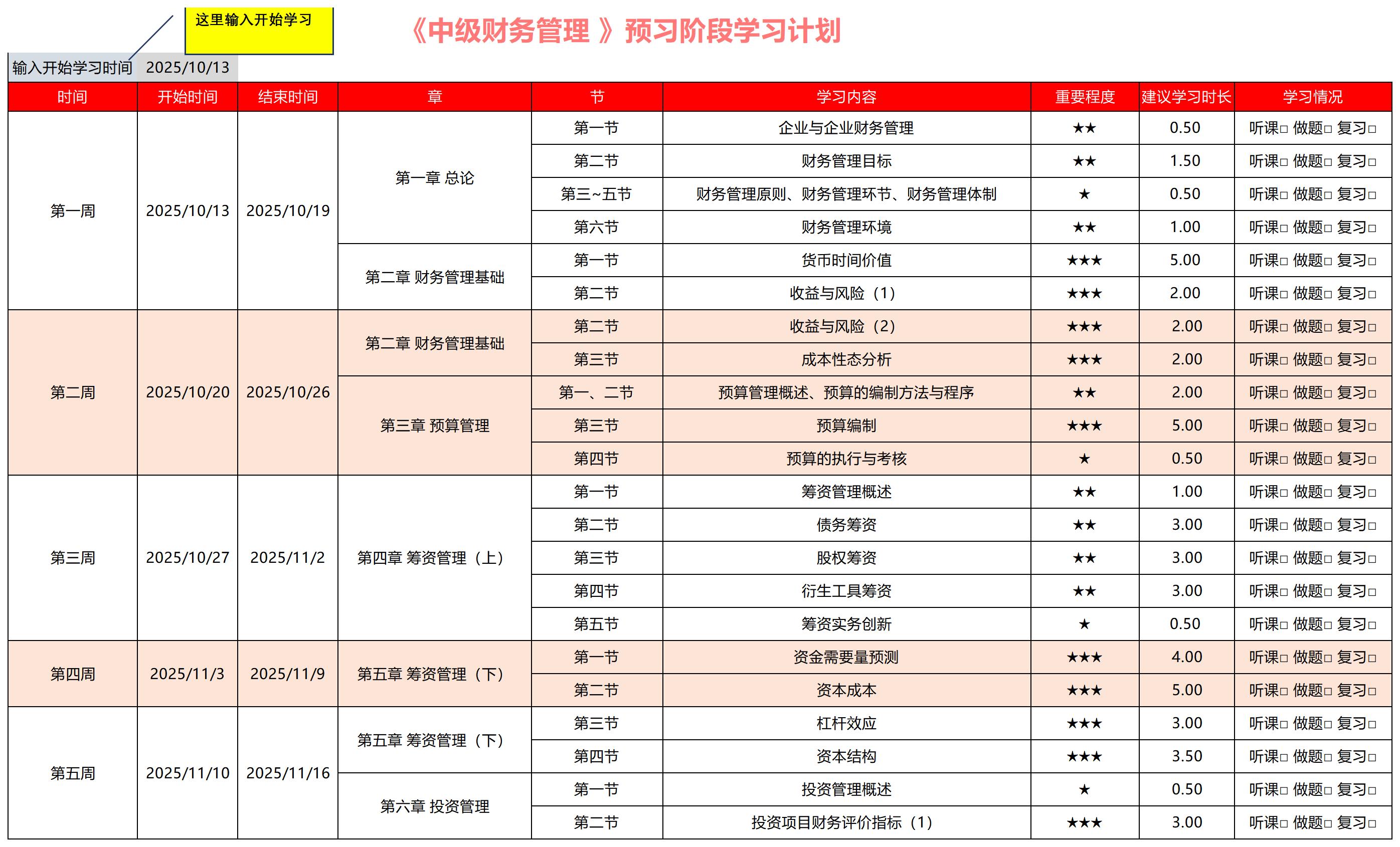 2026中級(jí)會(huì)計(jì)《財(cái)務(wù)管理》預(yù)習(xí)階段動(dòng)態(tài)學(xué)習(xí)計(jì)劃表，速收藏！