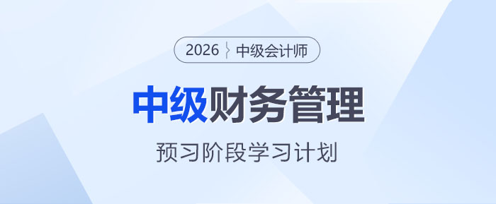 2026中級(jí)會(huì)計(jì)《財(cái)務(wù)管理》預(yù)習(xí)階段動(dòng)態(tài)學(xué)習(xí)計(jì)劃表，速收藏！