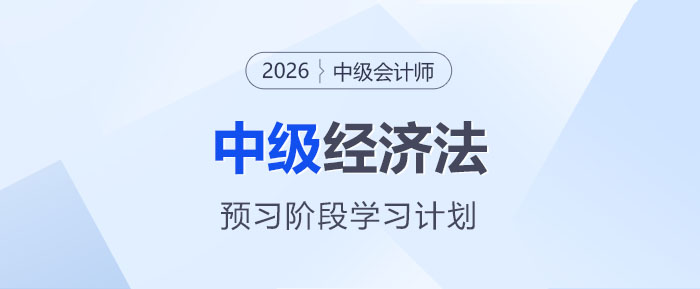 2026中級會計《經濟法》預習階段學習計劃，碼住入門不迷茫！