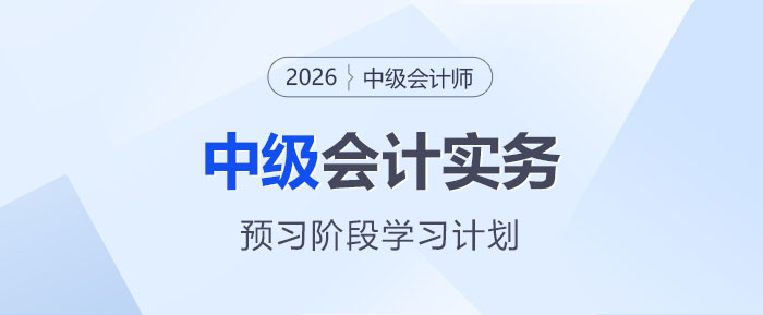 中級會計實務
