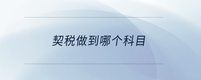 契稅做到哪個科目 契稅做到哪個科目