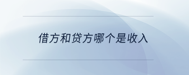 借方和貸方哪個是收入 借方和貸方哪個是收入