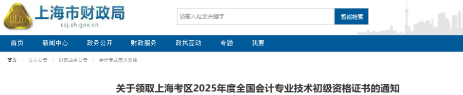 上海2025年初級(jí)會(huì)計(jì)證書領(lǐng)取時(shí)間僅3天！