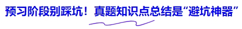 中級會計預(yù)習(xí)階段別踩坑！真題知識點總結(jié)是“避坑神器”