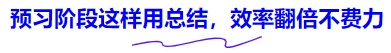 中級會計預(yù)習(xí)階段這樣用總結(jié)，效率翻倍不費力