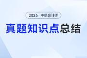 中級(jí)會(huì)計(jì)《財(cái)務(wù)管理》預(yù)習(xí)怕“算到禿頭”？這份3年真題總結(jié)幫你“拿捏”高頻公式！
