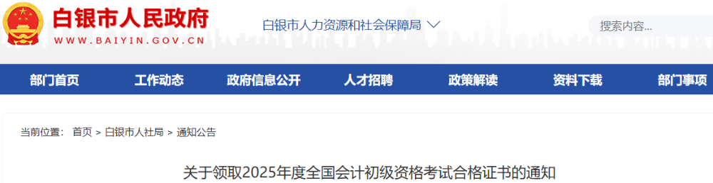 甘肅白銀2025年初級(jí)會(huì)計(jì)師證書領(lǐng)取通知