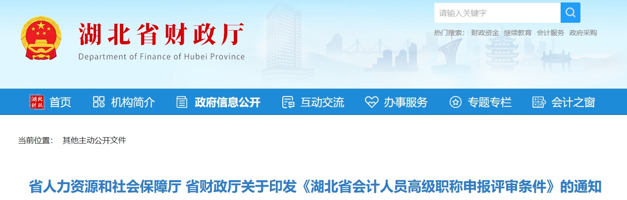 關(guān)于印發(fā)湖北省高級會(huì)計(jì)職稱申報(bào)評審條件的通知