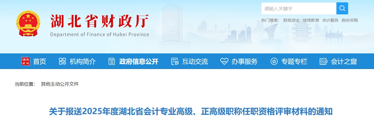 關(guān)于報(bào)送2025年湖北省高級(jí)、正高級(jí)會(huì)計(jì)師評(píng)審材料的通知