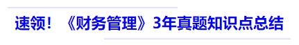 中級(jí)會(huì)計(jì)速領(lǐng)！《財(cái)務(wù)管理》3 年真題知識(shí)點(diǎn)總結(jié)