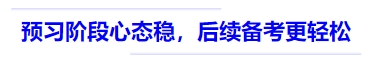 中級(jí)會(huì)計(jì)預(yù)習(xí)階段心態(tài)穩(wěn)，后續(xù)備考更輕松