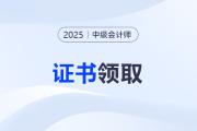 湖南長沙關于申領2025年中級會計證書的公告
