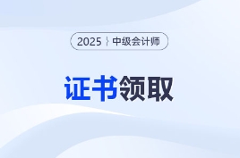 2025年中級會計職稱各地區(qū)證書領(lǐng)取通知匯總