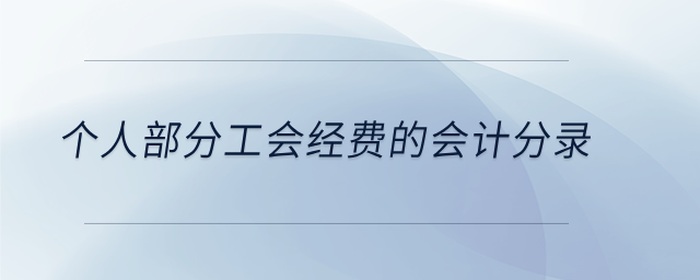 個(gè)人部分工會(huì)經(jīng)費(fèi)的會(huì)計(jì)分錄