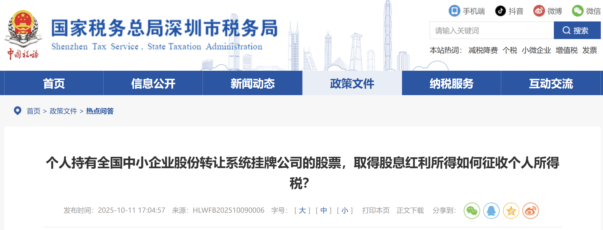  個(gè)人持有全國中小企業(yè)股份轉(zhuǎn)讓系統(tǒng)掛牌公司的股票，取得股息紅利所得如何征收個(gè)人所得稅？
