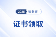 2025年稅務(wù)師證書領(lǐng)取時間安排在哪個時間段？