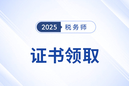 2025年稅務(wù)師證書查詢官方網(wǎng)站