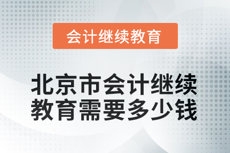2025年北京市會計人員繼續(xù)教育需要多少錢？