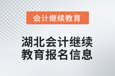 2025年湖北會計(jì)繼續(xù)教育報(bào)名信息