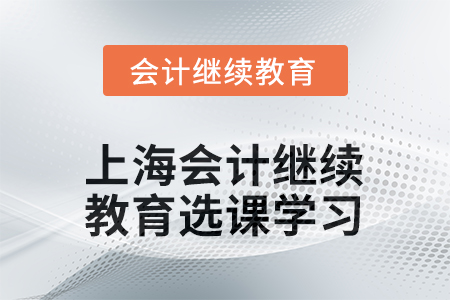 2025年上海會計繼續(xù)教育如何選課學(xué)習(xí)？