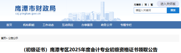 江西鷹潭2025年初級會計證書領(lǐng)取公告