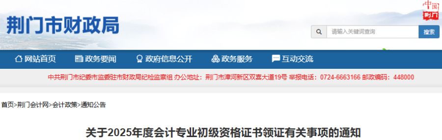 湖北荊門2025年初級會計師證書領(lǐng)取時間10月9日開始