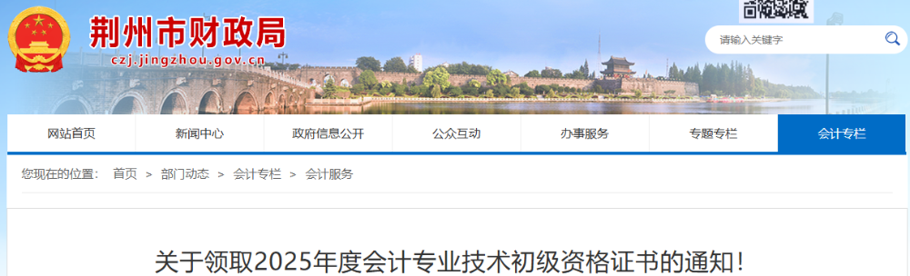 湖北荊州2025年初級(jí)會(huì)計(jì)證書領(lǐng)取已開始