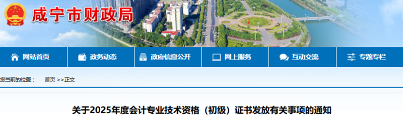 湖北咸寧2025年初級會計證書發(fā)放通知