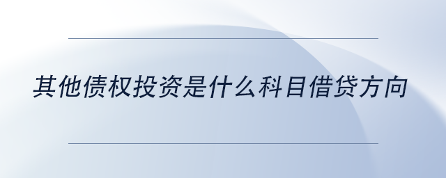 中級會計其他債權(quán)投資是什么科目借貸方向