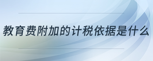 教育費附加的計稅依據是什么