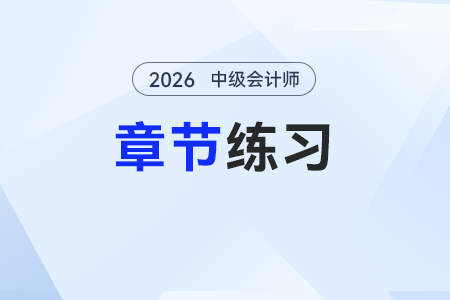 2026年預(yù)習(xí)階段《中級(jí)會(huì)計(jì)實(shí)務(wù)》章節(jié)習(xí)題第八章：金融資產(chǎn)和金融負(fù)債