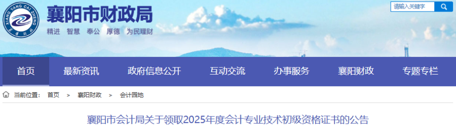 湖北襄陽2025年初級會計(jì)職稱證書領(lǐng)取公告