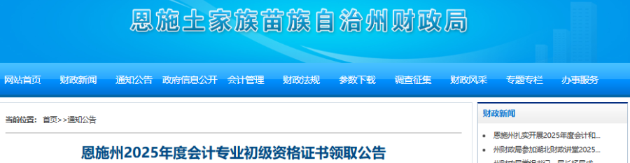 湖北恩施州2025年初級(jí)會(huì)計(jì)師證書領(lǐng)取已開始