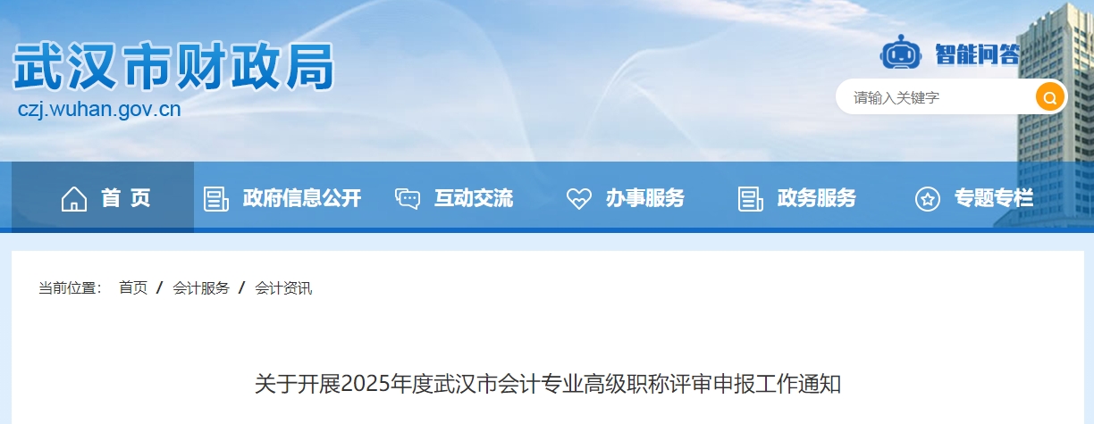 湖北武漢2025年高級(jí)會(huì)計(jì)師評(píng)審申報(bào)工作通知