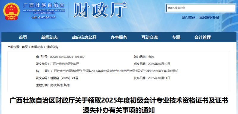 廣西關(guān)于領(lǐng)取2025年初級會計證書及證書遺失補(bǔ)辦有關(guān)事項的通知