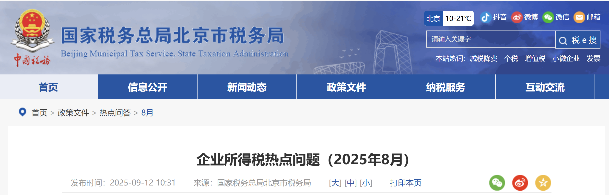 企業(yè)所得稅熱點(diǎn)問題(2025年8月) 企業(yè)所得稅熱點(diǎn)問題(2025年8月)